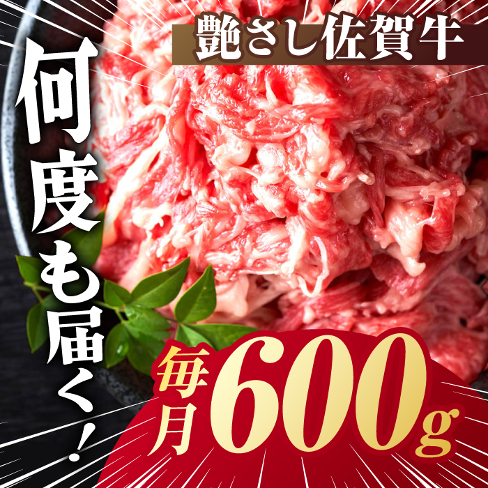 【全3回定期便】【不揃い訳あり・部位おまかせ】佐賀牛 切り落とし 肩orバラ 計1.8kg （600g×3回） 吉野ヶ里町 [FDB027]