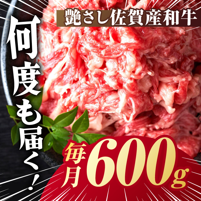 【全3回定期便】【不揃い訳あり・部位おまかせ】佐賀産和牛 切り落とし 肩orバラ 計1.8kg （600g×3回） 吉野ヶ里町 [FDB027]