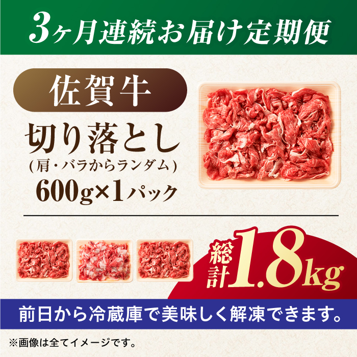 【全3回定期便】【不揃い訳あり・部位おまかせ】佐賀牛 切り落とし 肩orバラ 計1.8kg （600g×3回） 吉野ヶ里町 [FDB027]