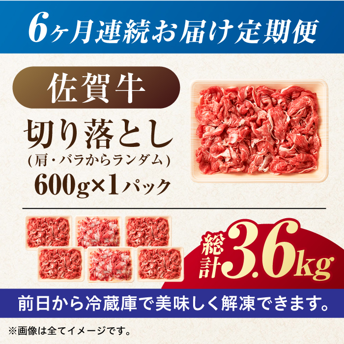 【全6回定期便】【不揃い訳あり・部位おまかせ】佐賀牛 切り落とし 肩orバラ 計3.6kg （600g×6回） 吉野ヶ里町 [FDB028]