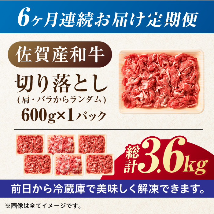 【全6回定期便】【不揃い訳あり・部位おまかせ】佐賀産和牛 切り落とし 肩orバラ 計3.6kg （600g×6回） 吉野ヶ里町 [FDB028]