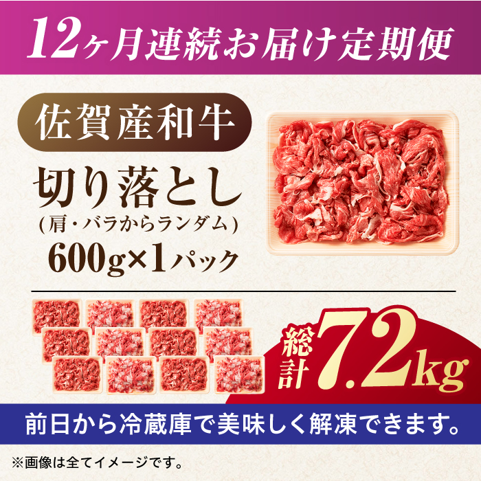 【全12回定期便】【不揃い訳あり・部位おまかせ】佐賀産和牛 切り落とし 肩orバラ 計7.2kg （600g×12回） 吉野ヶ里町 [FDB029]