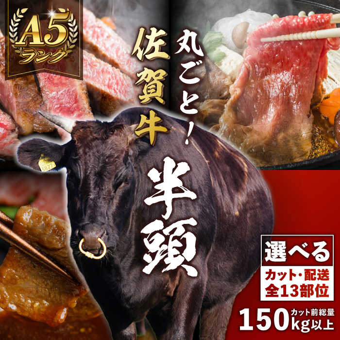 【半頭オーダーカット！】 A5 佐賀牛 半頭食べ尽くしセット 黒毛和牛 吉野ヶ里町/株式会社MEAT PLUS [FDB070]