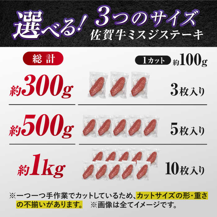 【厳選希少部位】 佐賀牛 ミスジステーキ 約300g（約100ｇ×3枚） 吉野ヶ里町 [FDB067]