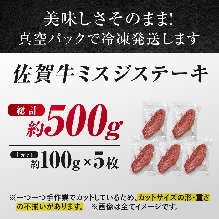 【厳選希少部位】 佐賀牛 ミスジステーキ 約500g（約100ｇ×5枚） 吉野ヶ里町 [FDB068]