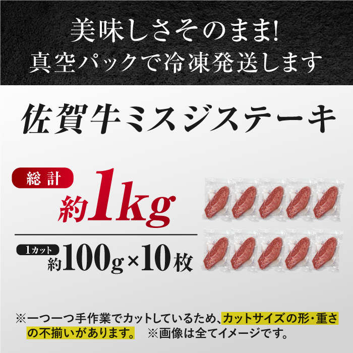 【厳選希少部位】 佐賀牛 ミスジステーキ 約1kg（約100ｇ×10枚） 吉野ヶ里町 [FDB069]