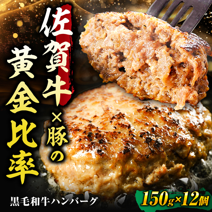 【数量限定】【1日に2万個売れる！】 佐賀牛入り 黒毛和牛 ハンバーグ 12個 大容量 1.8kg (150g×12個) 吉野ヶ里町/石丸食肉産業 [FBX005]