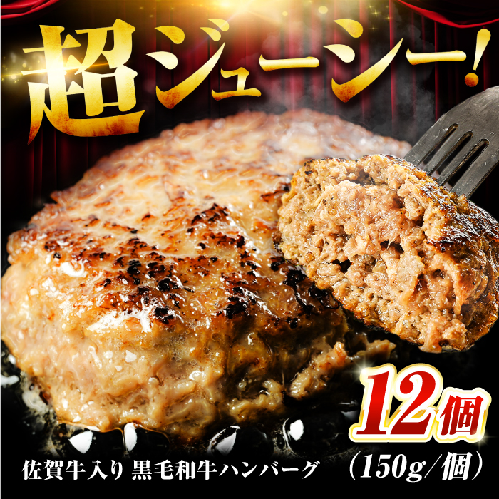 【数量限定】【1日に2万個売れる！】 佐賀牛入り 黒毛和牛 ハンバーグ 12個 大容量 1.8kg (150g×12個) 吉野ヶ里町/石丸食肉産業 [FBX005]