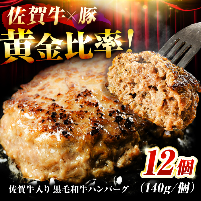 【ランキング上位多数獲得！】素材の味にこだわった佐賀牛入 黒毛和牛 ハンバーグ 12個 大容量 1.6kg (140g×12個) がばいばーぐ はんばーぐ 弁当 小分け 簡単 真空パック 吉野ヶ里町/石丸食肉産業 [FBX005]