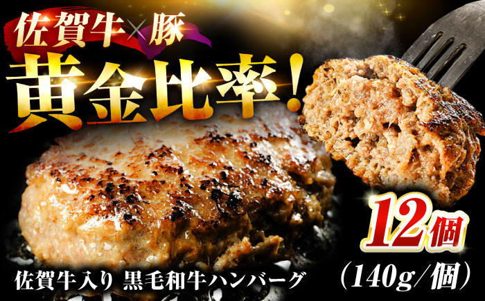 素材の味にこだわった佐賀牛入 黒毛和牛 ハンバーグ 12個 大容量 1.6kg (140g×12個) がばいばーぐ はんばーぐ 弁当 小分け 簡単 真空パック 吉野ヶ里町/石丸食肉産業 [FBX005]