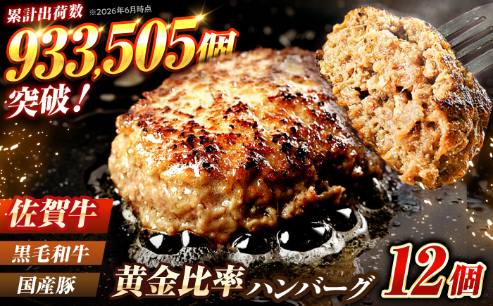 素材の味にこだわった佐賀牛入 黒毛和牛 ハンバーグ 12個 大容量 1.6kg (140g×12個) がばいばーぐ はんばーぐ 弁当 小分け 簡単 真空パック 吉野ヶ里町/石丸食肉産業 [FBX005]