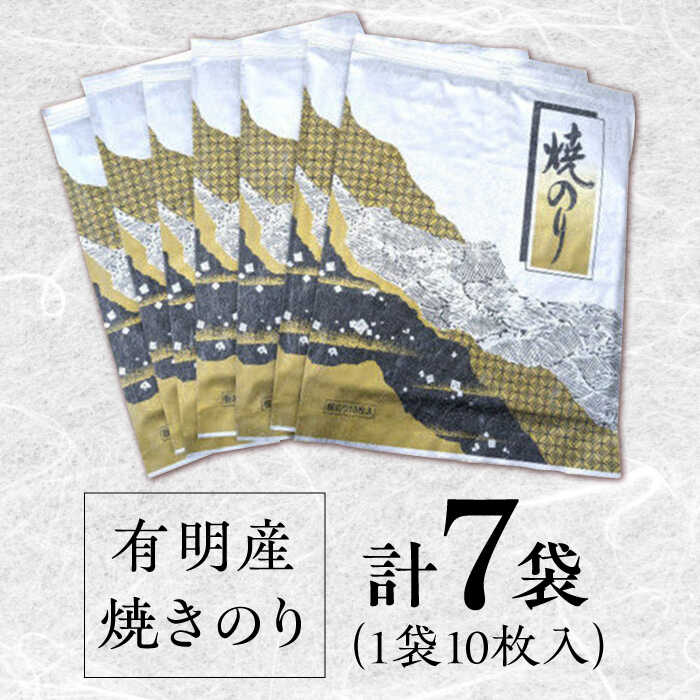 【数量限定】 有明産　焼きのり 10枚パック7袋 株式会社ヤマコ/吉野ヶ里町 [FDI001]