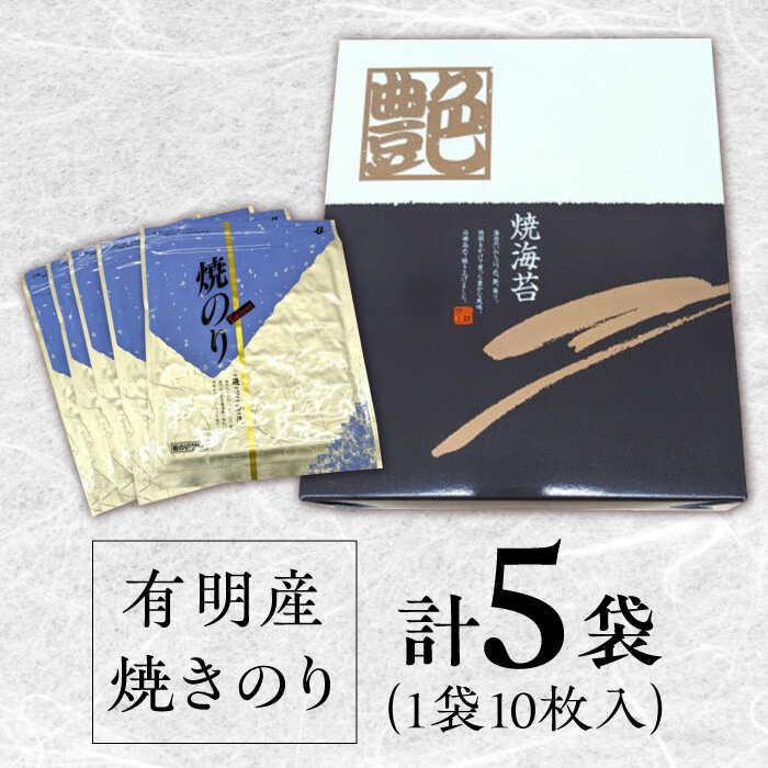 【数量限定】有明産　焼きのり 50枚 箱入り 株式会社ヤマコ/吉野ヶ里町 [FDI002]