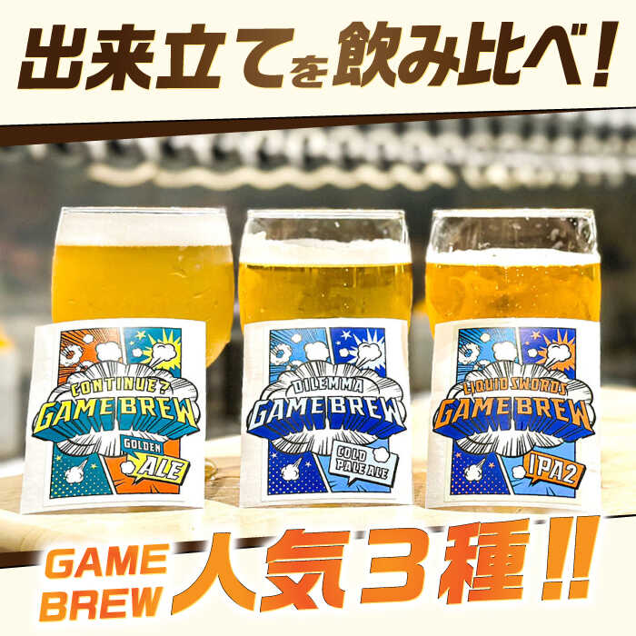 クラフトビール GAME BREW 3種 6本セット（3種×2本） 各350ml 飲み比べ CONTINUE?/DILEMMA/LIQUID SWORDS お酒 吉野ヶ里町/西研グラフィックス [FDG005]