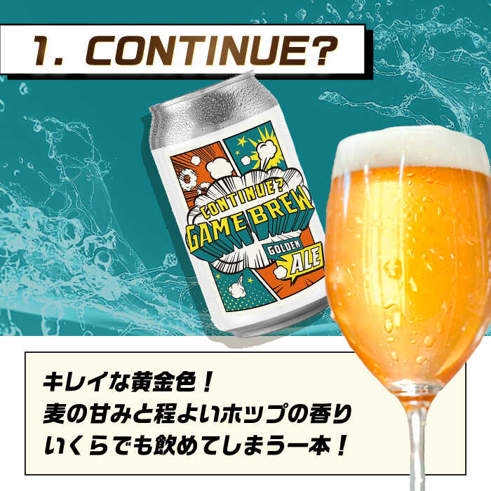 クラフトビール GAME BREW 3種 6本セット（3種×2本） 各350ml 飲み比べ CONTINUE?/DILEMMA/LIQUID SWORDS お酒 吉野ヶ里町/西研グラフィックス [FDG005]