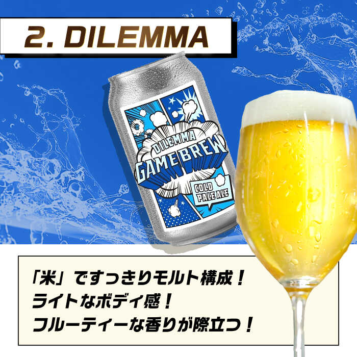 クラフトビール GAME BREW 3種 6本セット（3種×2本） 各350ml 飲み比べ CONTINUE?/DILEMMA/LIQUID SWORDS お酒 吉野ヶ里町/西研グラフィックス [FDG005]