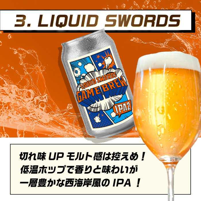 クラフトビール GAME BREW 3種 6本セット（3種×2本） 各350ml 飲み比べ CONTINUE?/DILEMMA/LIQUID SWORDS お酒 吉野ヶ里町/西研グラフィックス [FDG005]