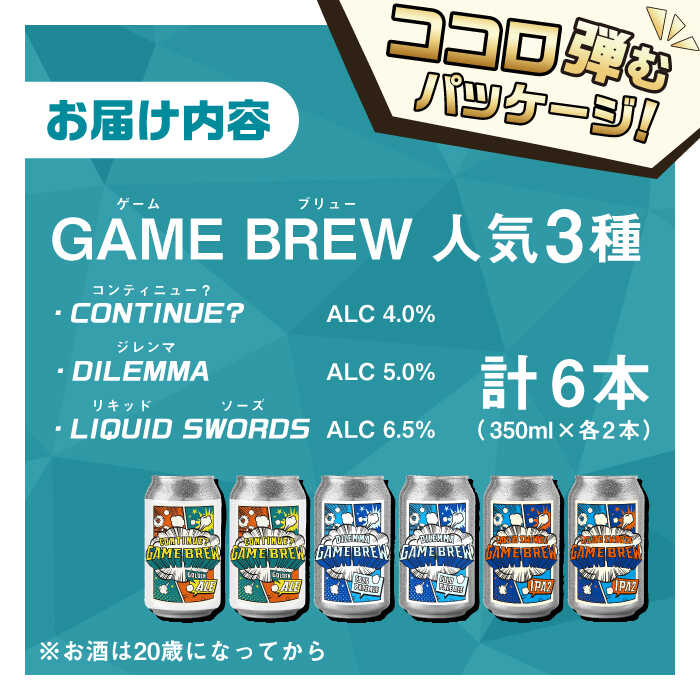 クラフトビール GAME BREW 3種 6本セット（3種×2本） 各350ml 飲み比べ CONTINUE?/DILEMMA/LIQUID SWORDS お酒 吉野ヶ里町/西研グラフィックス [FDG005]