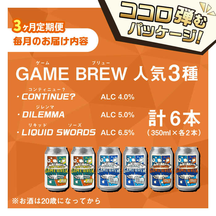 【全3回定期便】クラフトビール GAME BREW 3種 6本セット（3種×2本） 各350ml 飲み比べ CONTINUE?/DILEMMA/LIQUID SWORDS お酒 吉野ヶ里町/西研グラフィックス [FDG006]