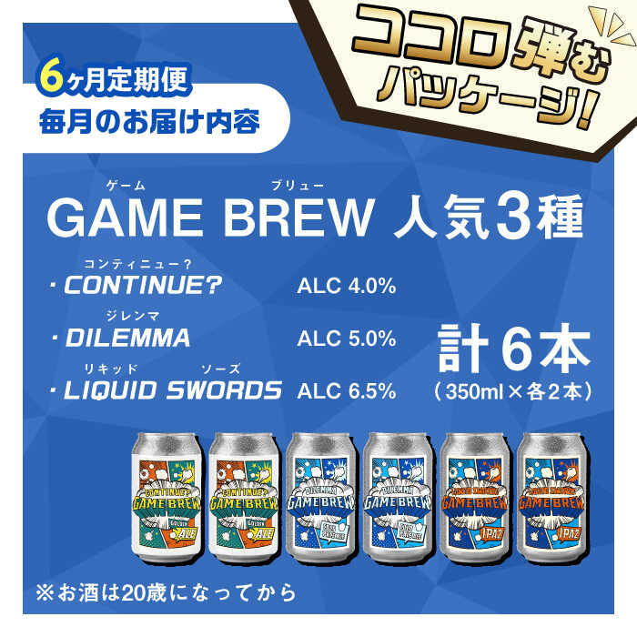 【全6回定期便】クラフトビール GAME BREW 3種 6本セット（3種×2本） 各350ml 飲み比べ CONTINUE?/DILEMMA/LIQUID SWORDS お酒 吉野ヶ里町/西研グラフィックス [FDG007]