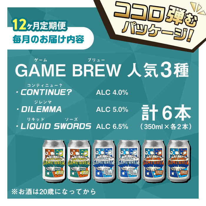 【全12回定期便】クラフトビール GAME BREW 3種 6本セット（3種×2本） 各350ml 飲み比べ CONTINUE?/DILEMMA/LIQUID SWORDS お酒 吉野ヶ里町/西研グラフィックス [FDG008]