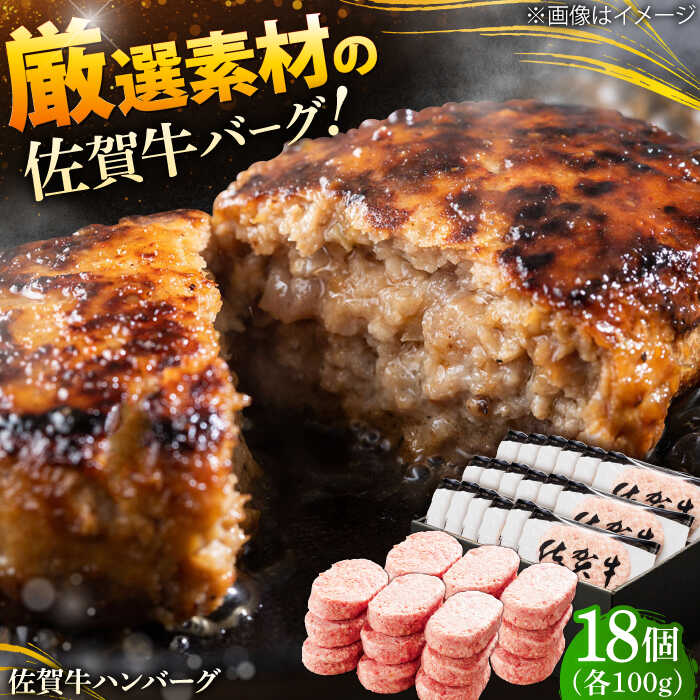 厳選素材の佐賀県産佐賀牛ハンバーグ 計1.8kg(100g×18個) 吉野ヶ里町/多久精肉店 [FDK001]