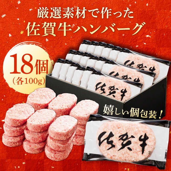 厳選素材の佐賀県産佐賀牛ハンバーグ 計1.8kg(100g×18個) 吉野ヶ里町/多久精肉店 [FDK001]