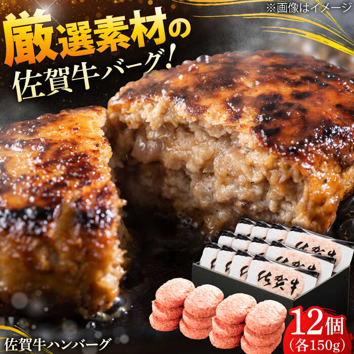 厳選素材の佐賀県産佐賀牛ハンバーグ 計1.8kg(150g×12個) 吉野ヶ里町/多久精肉店 [FDK002]