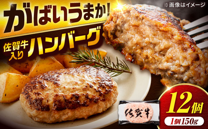 厳選素材の佐賀県産佐賀牛ハンバーグ 計1.8kg(150g×12個) 吉野ヶ里町/多久精肉店 [FDK002]