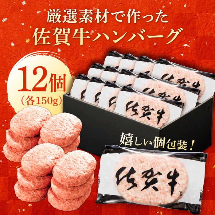 厳選素材の佐賀県産佐賀牛ハンバーグ 計1.8kg(150g×12個) 吉野ヶ里町/多久精肉店 [FDK002]