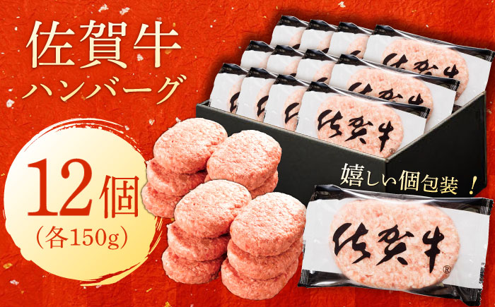 厳選素材の佐賀県産佐賀牛ハンバーグ 計1.8kg(150g×12個) 吉野ヶ里町/多久精肉店 [FDK002]