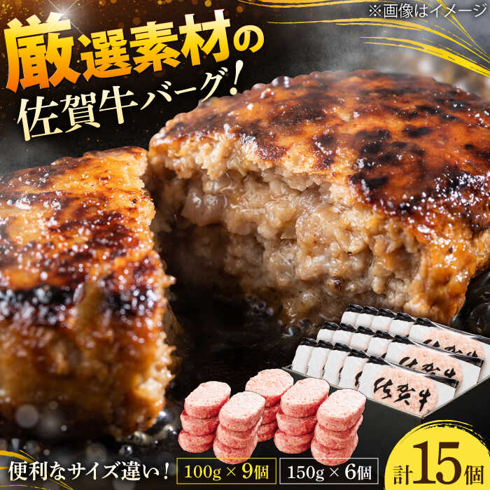 厳選素材の佐賀県産佐賀牛ハンバーグセット 計1.8kg(100g×9個,150g×6個) 吉野ヶ里町/多久精肉店 [FDK003]