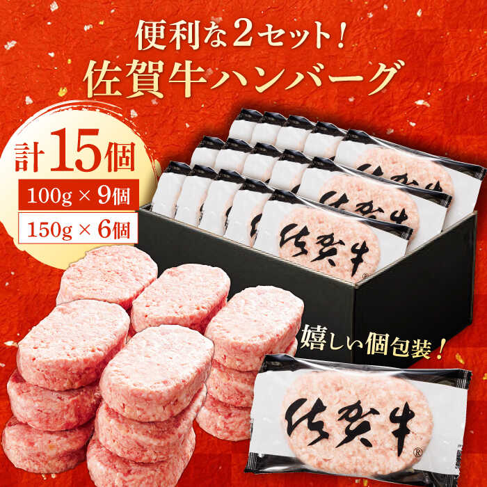 厳選素材の佐賀県産佐賀牛ハンバーグセット 計1.8kg(100g×9個,150g×6個) 吉野ヶ里町/多久精肉店 [FDK003]