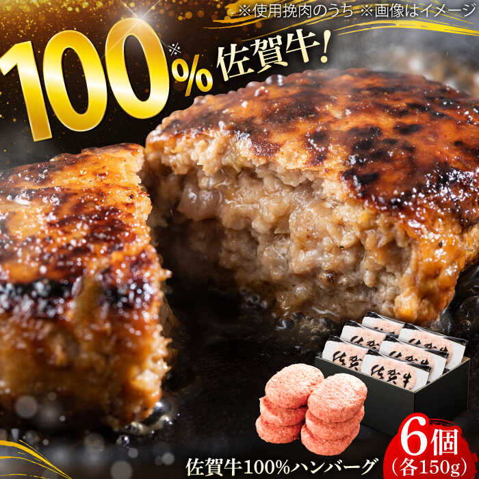 厳選素材の佐賀県産佐賀牛100%ハンバーグ 計900g(150g×6個) 吉野ヶ里町/多久精肉店 [FDK004]