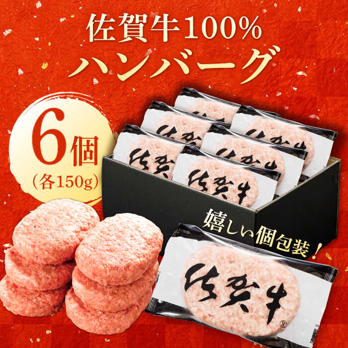 厳選素材の佐賀県産佐賀牛100%ハンバーグ 計900g(150g×6個) 吉野ヶ里町/多久精肉店 [FDK004]