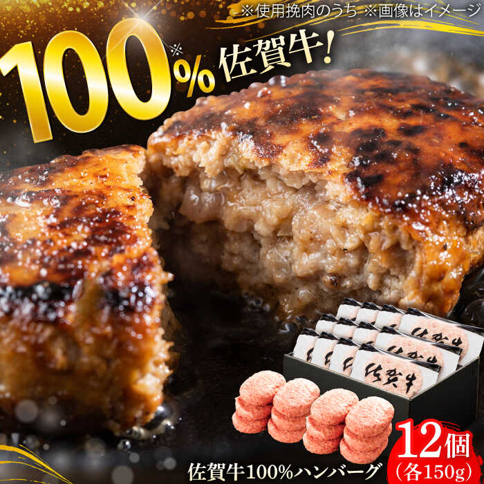 厳選素材の佐賀県産佐賀牛100%ハンバーグ 計1.8kg(150g×12個) 吉野ヶ里町/多久精肉店 [FDK005]