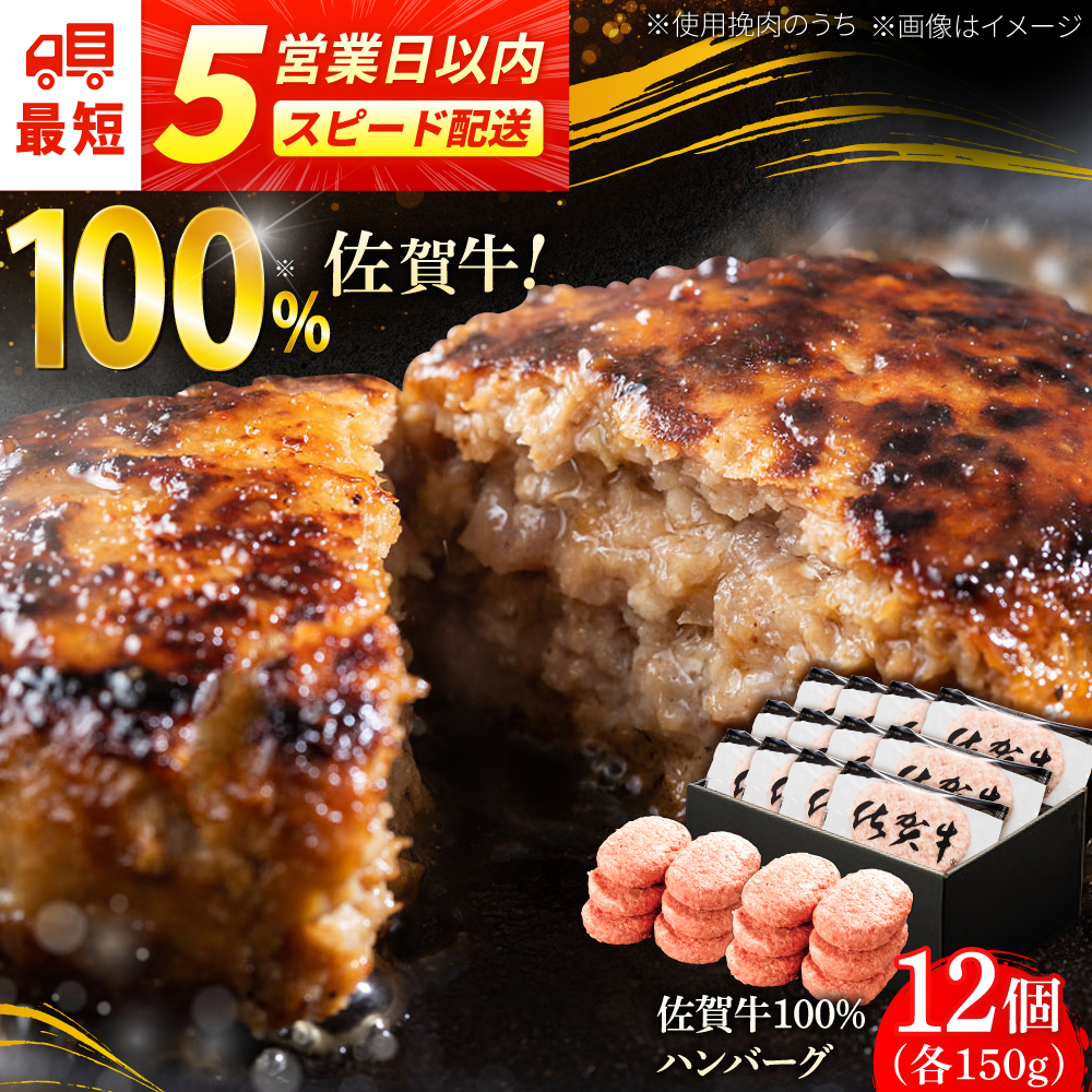 厳選素材の佐賀県産佐賀牛100%ハンバーグ 計1.8kg(150g×12個) 吉野ヶ里町/多久精肉店 [FDK005]
