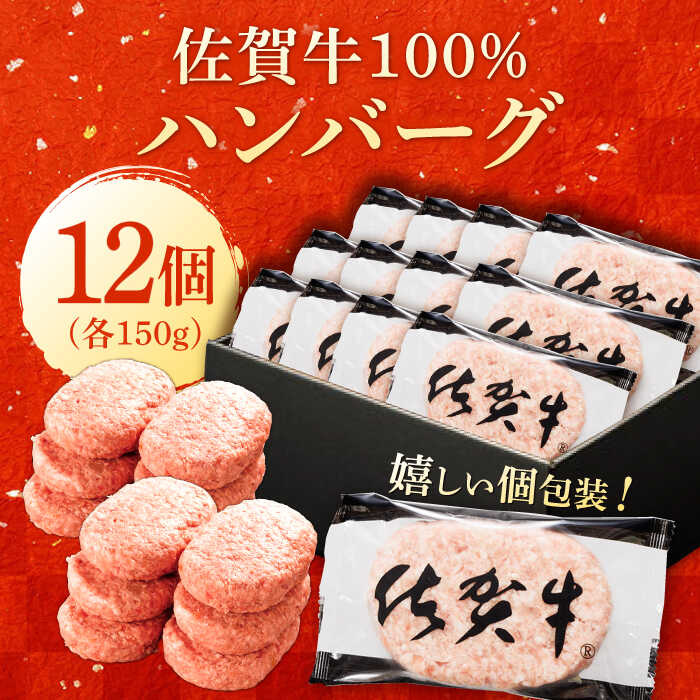 厳選素材の佐賀県産佐賀牛100%ハンバーグ 計1.8kg(150g×12個) 吉野ヶ里町/多久精肉店 [FDK005]