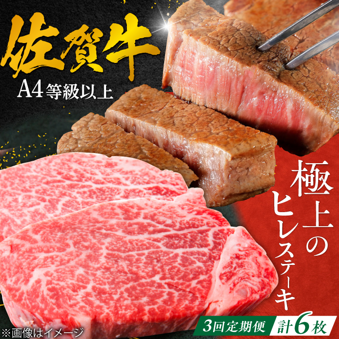 【3回定期便】 ＜極上の柔らかさ＞ 佐賀牛ヒレステーキ 140g×2枚 総量840ｇ 吉野ヶ里町/やま田商店 [FCH013]