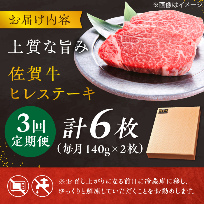 【3回定期便】 ＜極上の柔らかさ＞ 佐賀牛ヒレステーキ 140g×2枚 総量840ｇ 吉野ヶ里町/やま田商店 [FCH013]