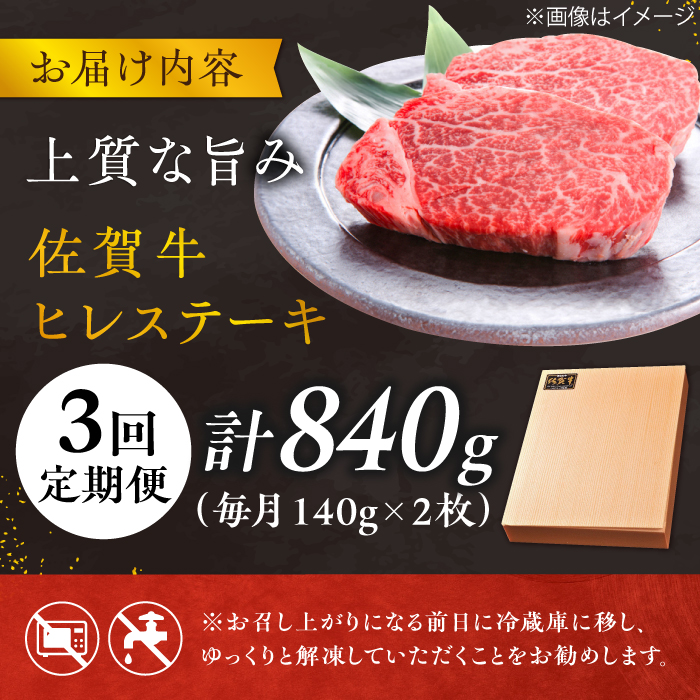 【3回定期便】 ＜極上の柔らかさ＞ 佐賀牛ヒレステーキ 140g×2枚 総量840ｇ 吉野ヶ里町/やま田商店 [FCH013]