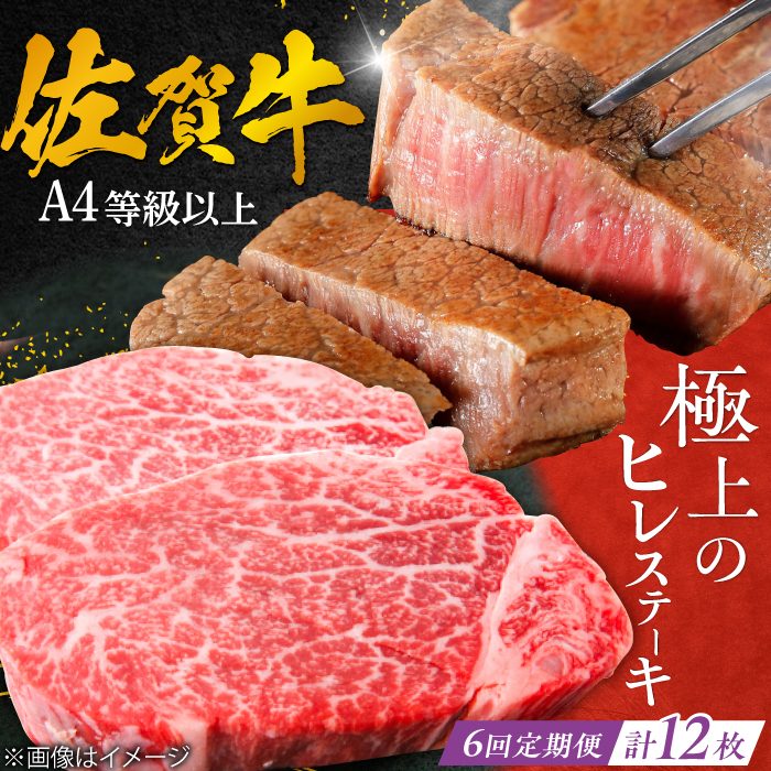 【6回定期便】 ＜極上の柔らかさ＞ 佐賀牛ヒレステーキ 140g×2枚 総量1.68kg 吉野ヶ里町/やま田商店 [FCH014]