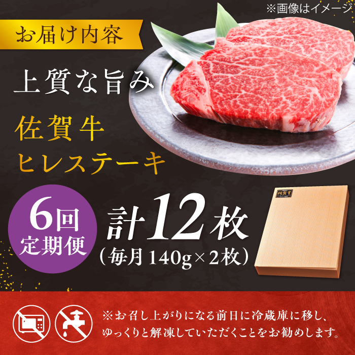 【6回定期便】 ＜極上の柔らかさ＞ 佐賀牛ヒレステーキ 140g×2枚 総量1.68kg 吉野ヶ里町/やま田商店 [FCH014]