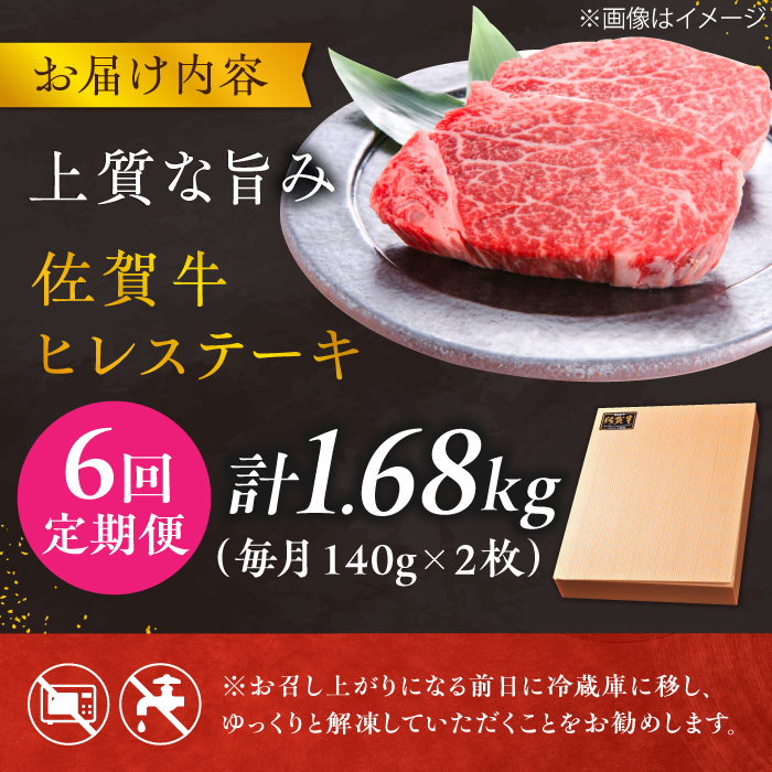 【6回定期便】 ＜極上の柔らかさ＞ 佐賀牛ヒレステーキ 140g×2枚 総量1.68kg 吉野ヶ里町/やま田商店 [FCH014]
