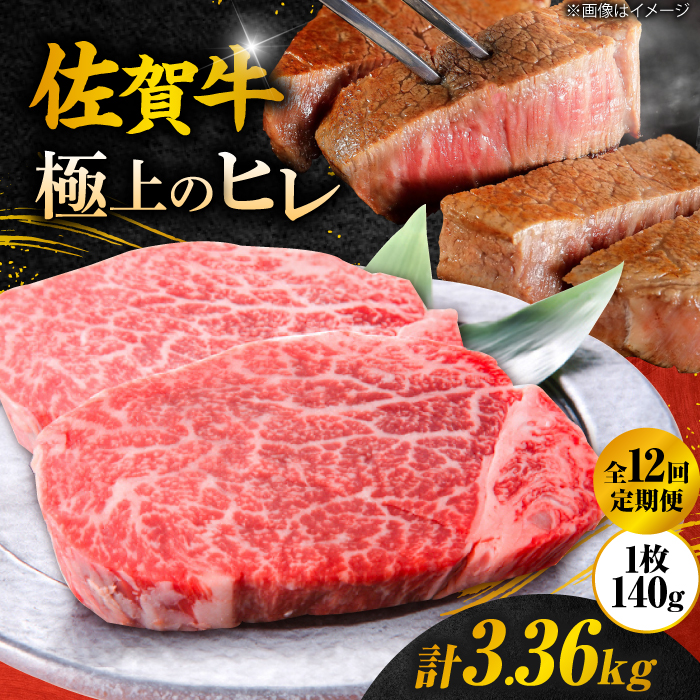 【12回定期便】 ＜極上の柔らかさ＞ 佐賀牛ヒレステーキ 140g×2枚 総量3.36kg 吉野ヶ里町/やま田商店 [FCH015]