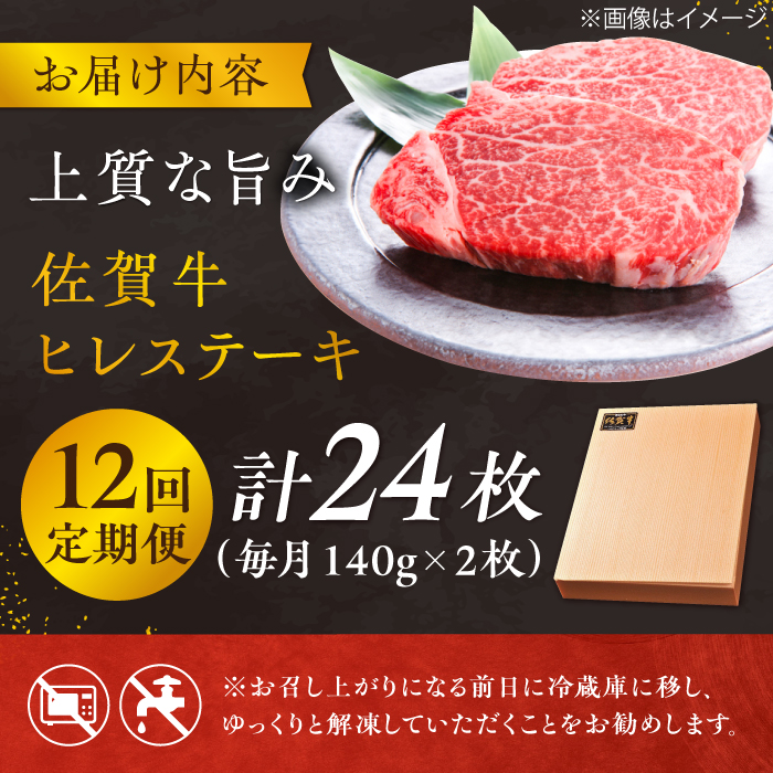 【12回定期便】 ＜極上の柔らかさ＞ 佐賀牛ヒレステーキ 140g×2枚 総量3.36kg 吉野ヶ里町/やま田商店 [FCH015]