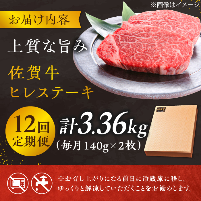 【12回定期便】 ＜極上の柔らかさ＞ 佐賀牛ヒレステーキ 140g×2枚 総量3.36kg 吉野ヶ里町/やま田商店 [FCH015]