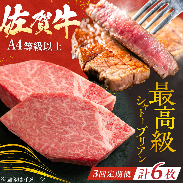 【3回定期便】 ＜最高級！とろける希少部位＞ 佐賀牛 シャトーブリアン 200g×2枚 総量1.2kg 吉野ヶ里町/やま田商店 [FCH016]