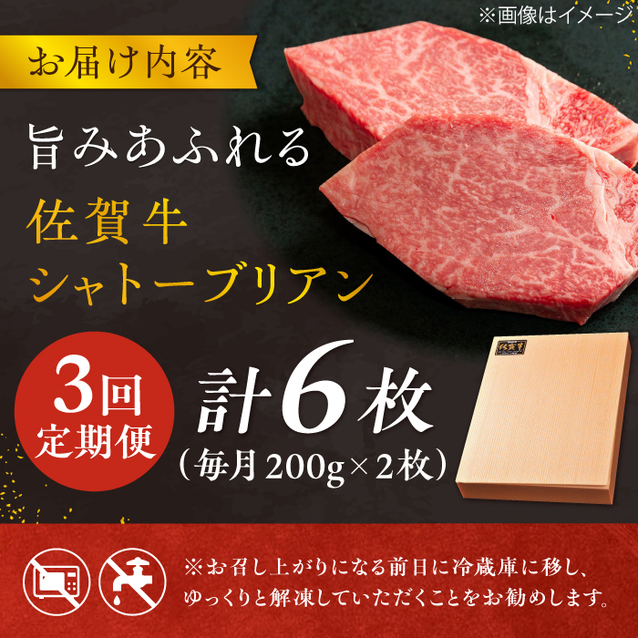 【3回定期便】 ＜最高級！とろける希少部位＞ 佐賀牛 シャトーブリアン 200g×2枚 総量1.2kg 吉野ヶ里町/やま田商店 [FCH016]