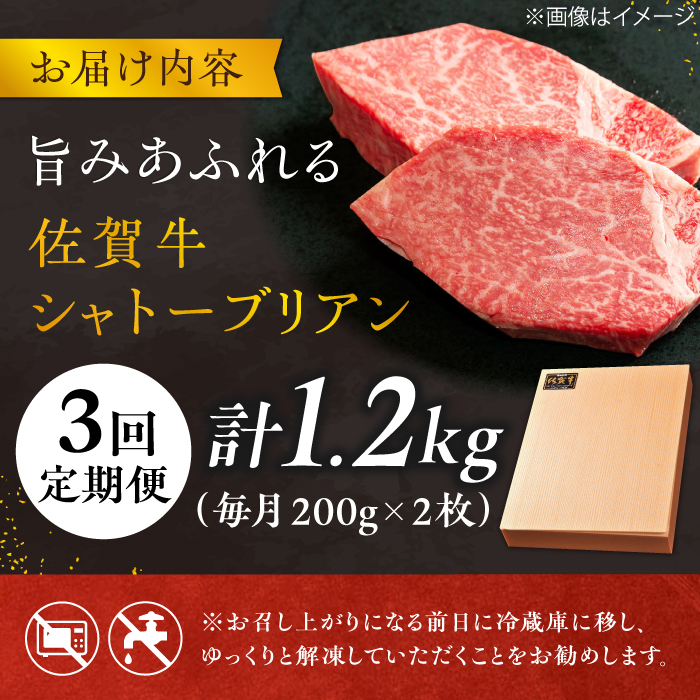 【3回定期便】 ＜最高級！とろける希少部位＞ 佐賀牛 シャトーブリアン 200g×2枚 総量1.2kg 吉野ヶ里町/やま田商店 [FCH016]